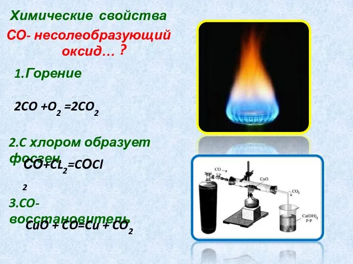 Химические свойства СО- несолеобразующий оксид… 1.Горение 2CO +O2 =2CO2 2.C хлором