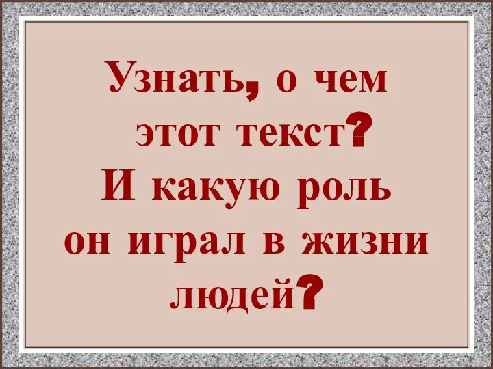 Узнать, о чем этот текст? И какую роль он играл в жизни людей?