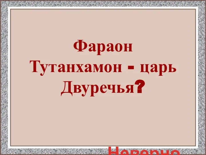 Фараон Тутанхамон - царь Двуречья? Неверно