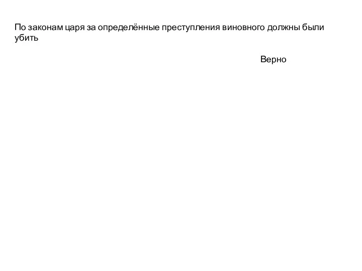 По законам царя за определённые преступления виновного должны были убить Верно