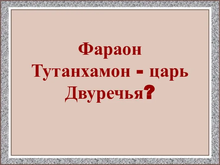 Фараон Тутанхамон - царь Двуречья?