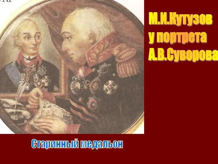М.И.Кутузов у портрета А.В.Суворова Старинный медальон