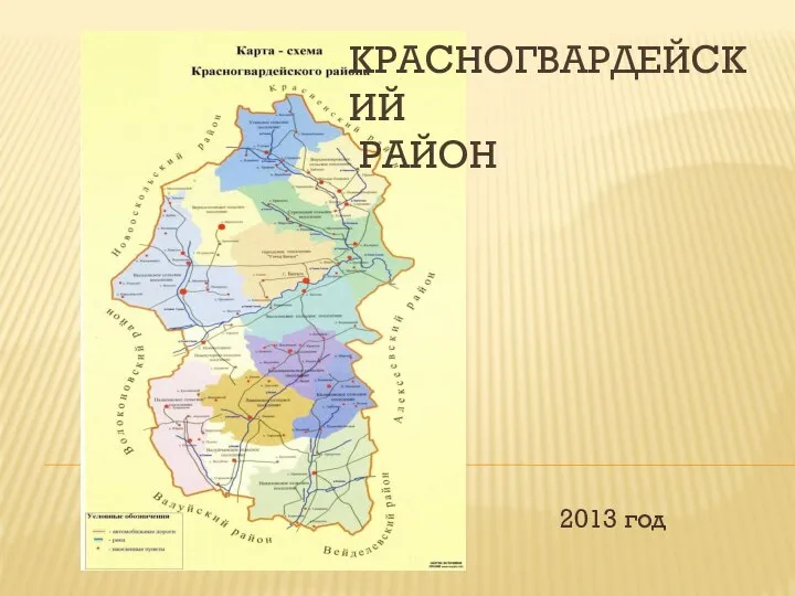 Красногвардейский район 2013 год