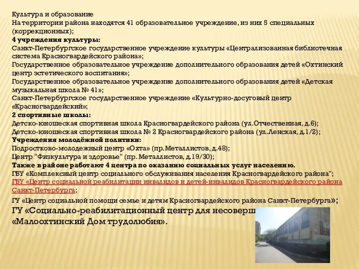 Культура и образование На территории района находятся 41 образовательное учреждение, из