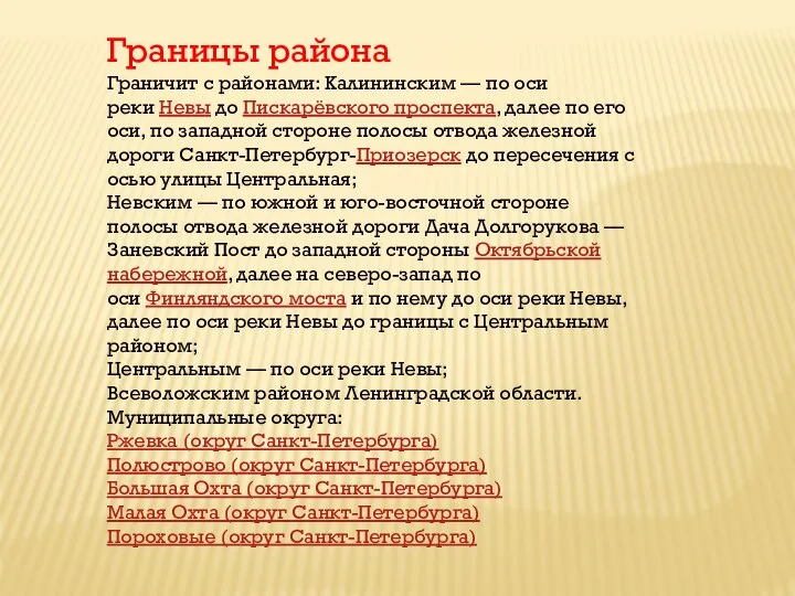 Границы района Граничит с районами: Калининским — по оси реки Невы