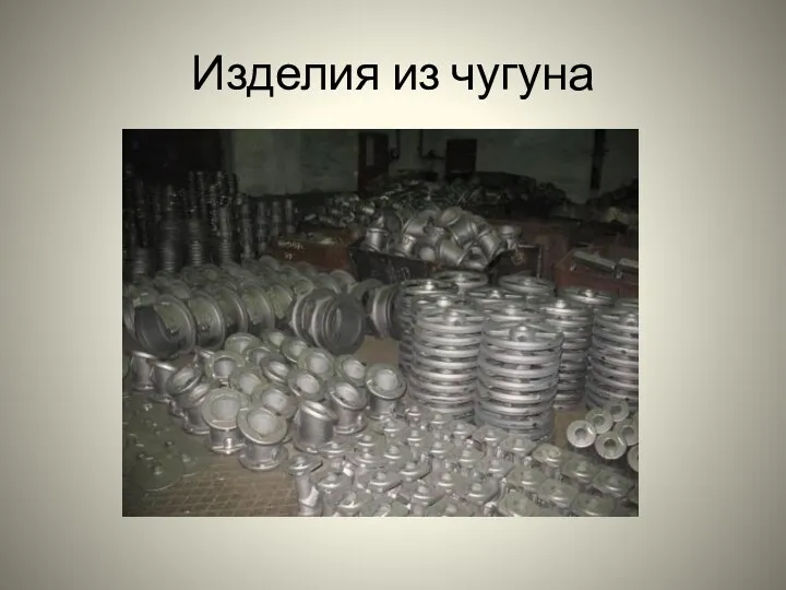 Изделия из чугуна