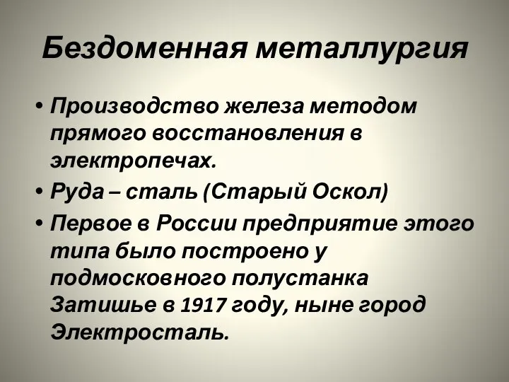 Бездоменная металлургия Производство железа методом прямого восстановления в электропечах. Руда –