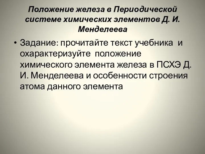 Положение железа в Периодической системе химических элементов Д. И. Менделеева Задание: