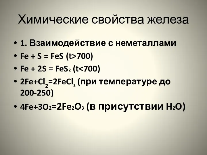 Химические свойства железа 1. Взаимодействие с неметаллами Fe + S =