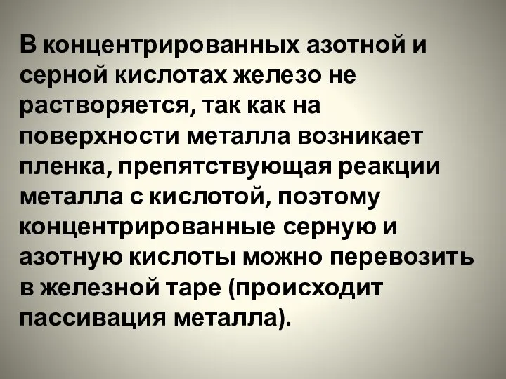 В концентрированных азотной и серной кислотах железо не растворяется, так как