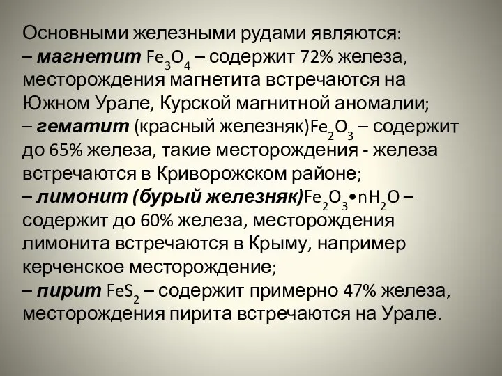 Основными железными рудами являются: – магнетит Fe3O4 – содержит 72% железа,