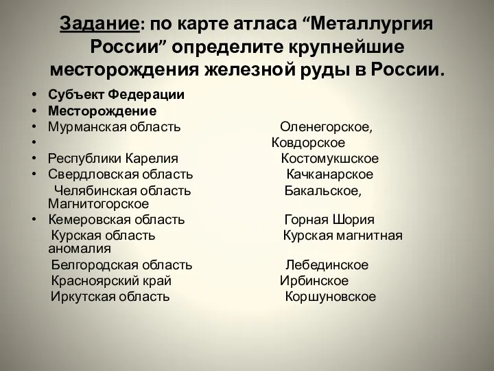 Задание: по карте атласа “Металлургия России” определите крупнейшие месторождения железной руды