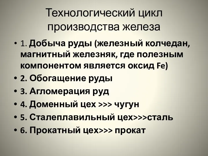 Технологический цикл производства железа 1. Добыча руды (железный колчедан, магнитный железняк,