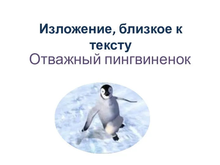 Отважный пингвиненок Изложение, близкое к тексту