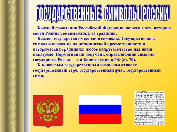 ГОСУДАРСТВЕННЫЕ СИМВОЛЫ РОССИИ Каждый гражданин Российской Федерации должен знать историю своей