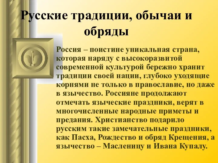 Русские традиции, обычаи и обряды Россия – поистине уникальная страна, которая