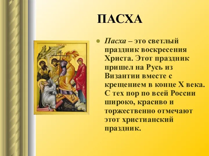 ПАСХА Пасха – это светлый праздник воскресения Христа. Этот праздник пришел