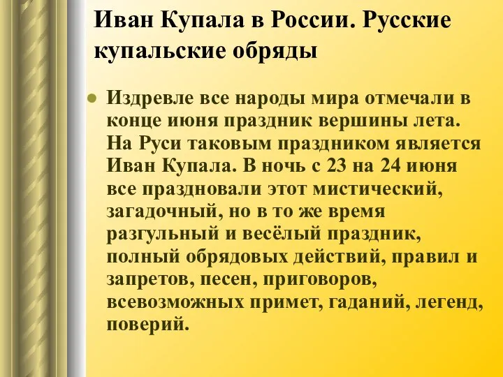 Иван Купала в России. Русские купальские обряды Издревле все народы мира