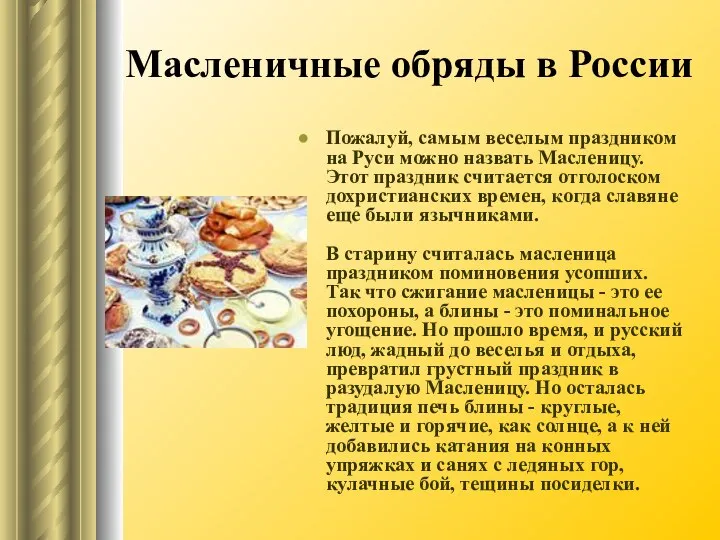 Масленичные обряды в России Пожалуй, самым веселым праздником на Руси можно