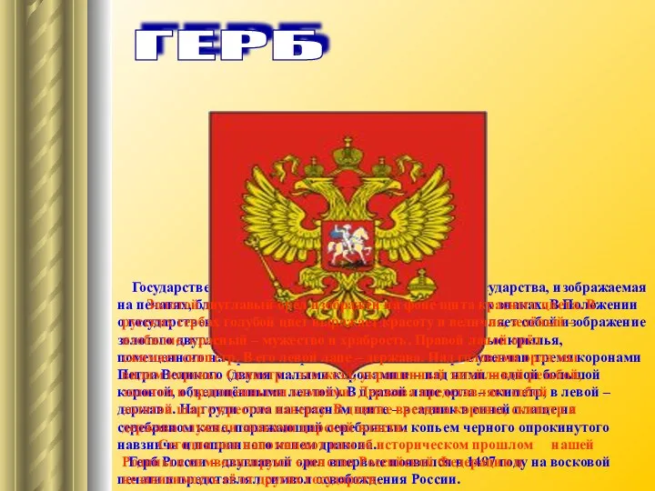 ГЕРБ Государственный герб – это официальная эмблема государства, изображаемая на печатях,