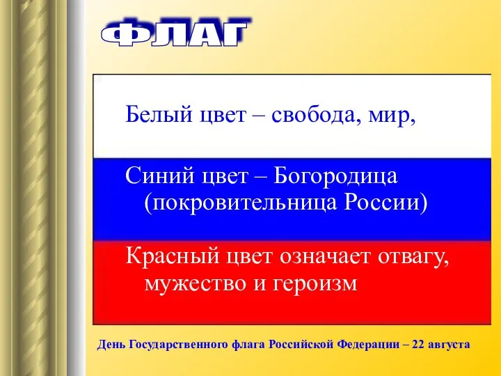 ФЛАГ День Государственного флага Российской Федерации – 22 августа