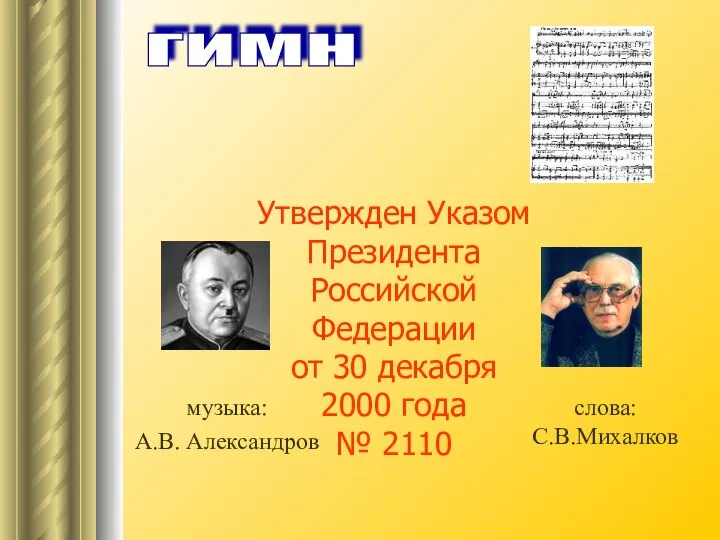 ГИМН Утвержден Указом Президента Российской Федерации от 30 декабря 2000 года № 2110