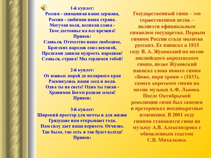 1-й куплет: Россия - священная наша держава, Россия - любимая наша