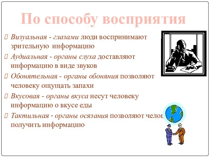 Визуальная - глазами люди воспринимают зрительную информацию Аудиальная - органы слуха