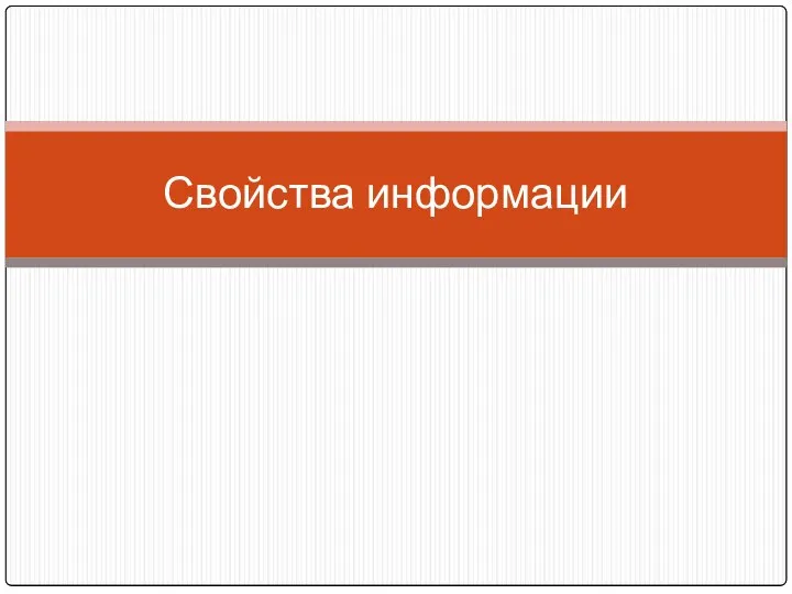 Свойства информации