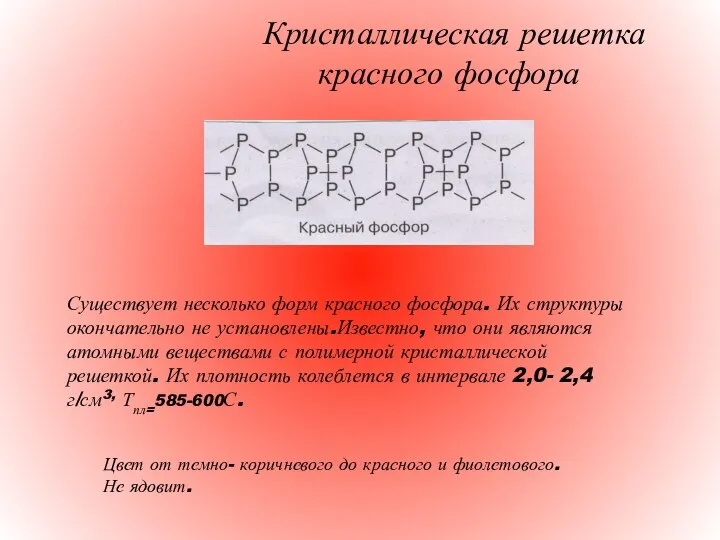 Кристаллическая решетка красного фосфора Существует несколько форм красного фосфора. Их структуры