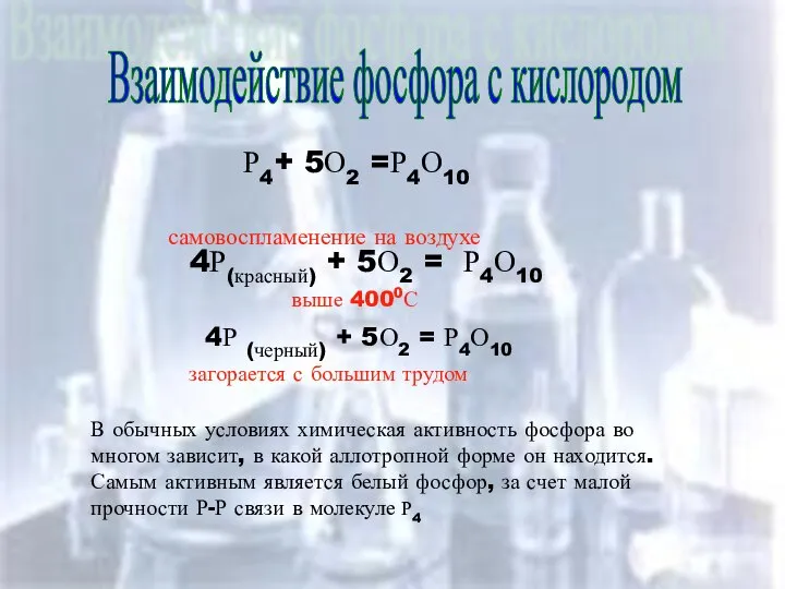 Взаимодействие фосфора с кислородом Взаимодействие фосфора с кислородом Р4+ 5О2 =Р4О10