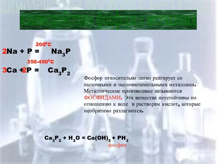 взаимодействие фосфора с металлами Na + P = Na3P 2000C Ca