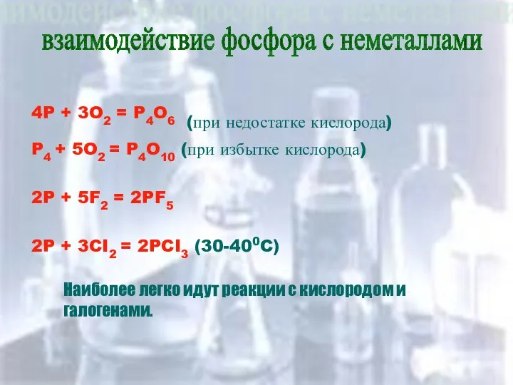 взаимодействие фосфора с неметаллами 4P + 3O2 = P4O6 (при недостатке