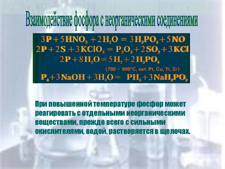 Взаимодействие фосфора с неорганическими соединениями Взаимодействие фосфора с неорганическими соединениями При