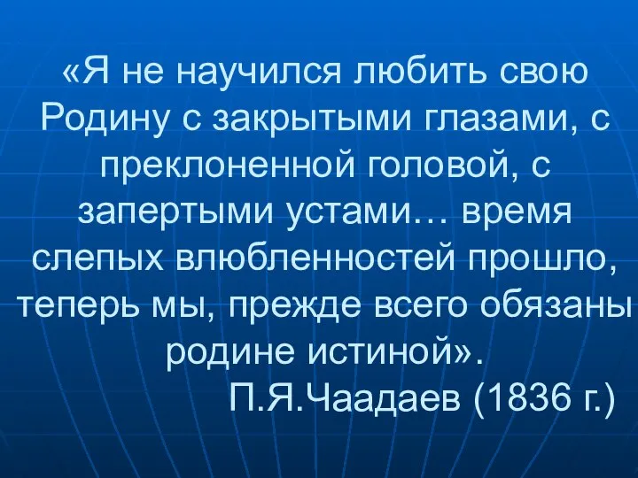 «Я не научился любить свою Родину с закрытыми глазами, с преклоненной