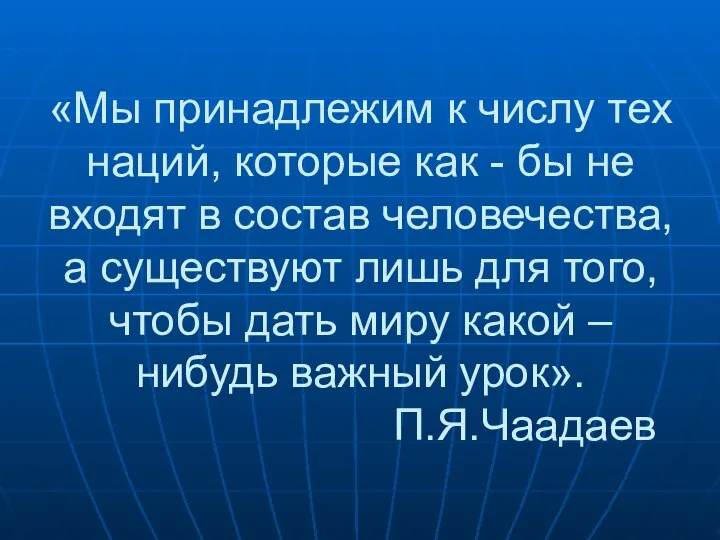 «Мы принадлежим к числу тех наций, которые как - бы не