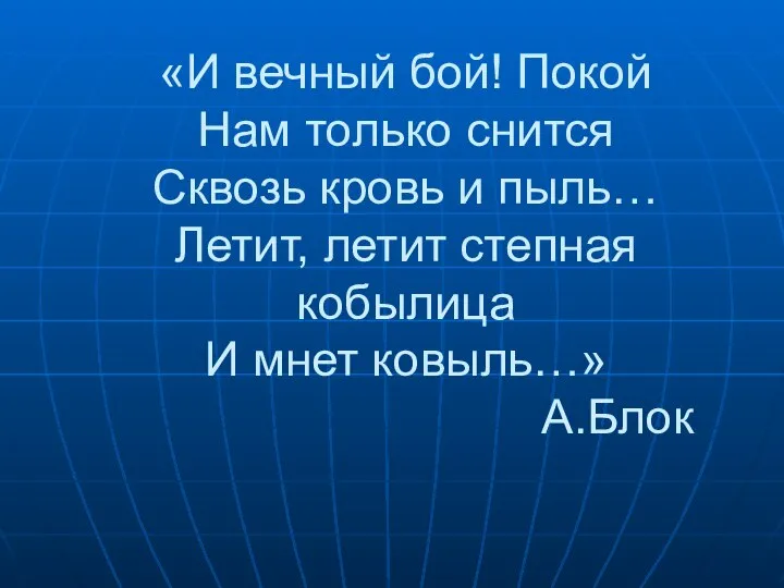 «И вечный бой! Покой Нам только снится Сквозь кровь и пыль…