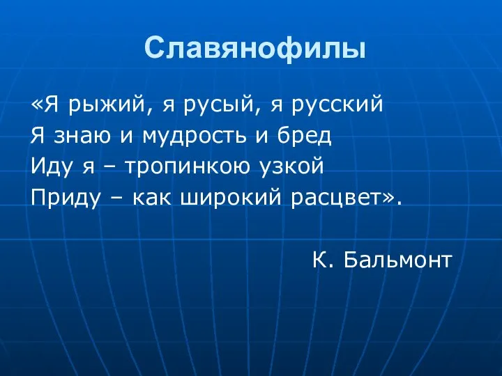 Славянофилы «Я рыжий, я русый, я русский Я знаю и мудрость