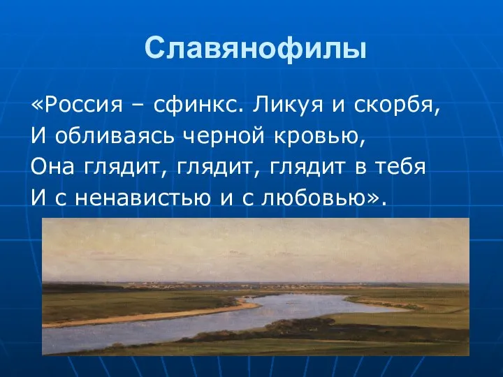 Славянофилы «Россия – сфинкс. Ликуя и скорбя, И обливаясь черной кровью,