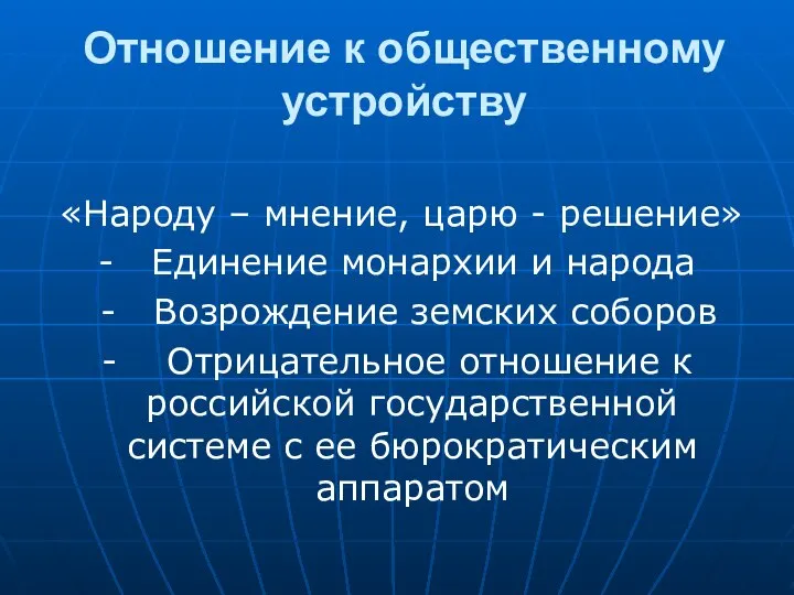 Отношение к общественному устройству «Народу – мнение, царю - решение» -