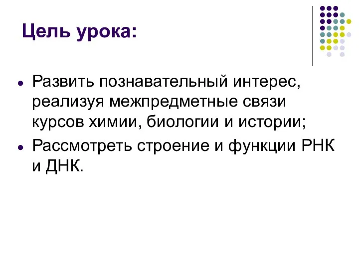 Цель урока: Развить познавательный интерес, реализуя межпредметные связи курсов химии, биологии