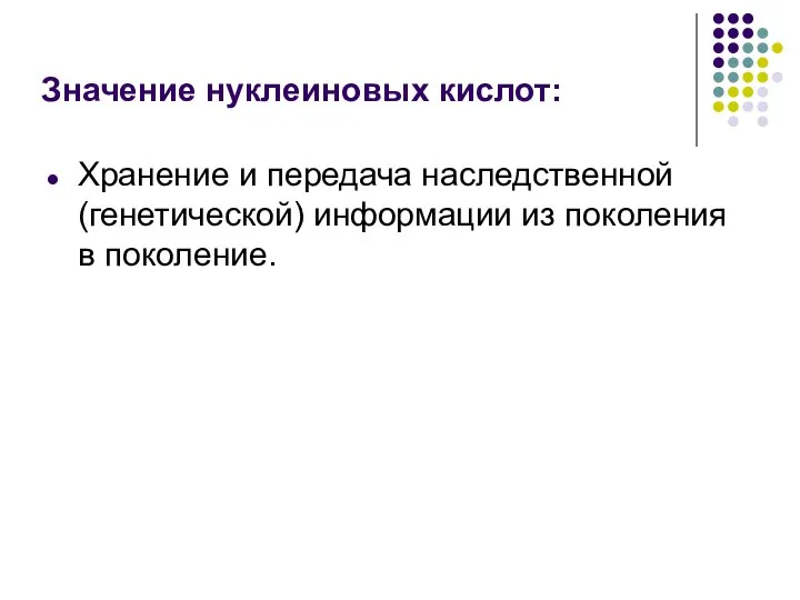 Значение нуклеиновых кислот: Хранение и передача наследственной (генетической) информации из поколения в поколение.