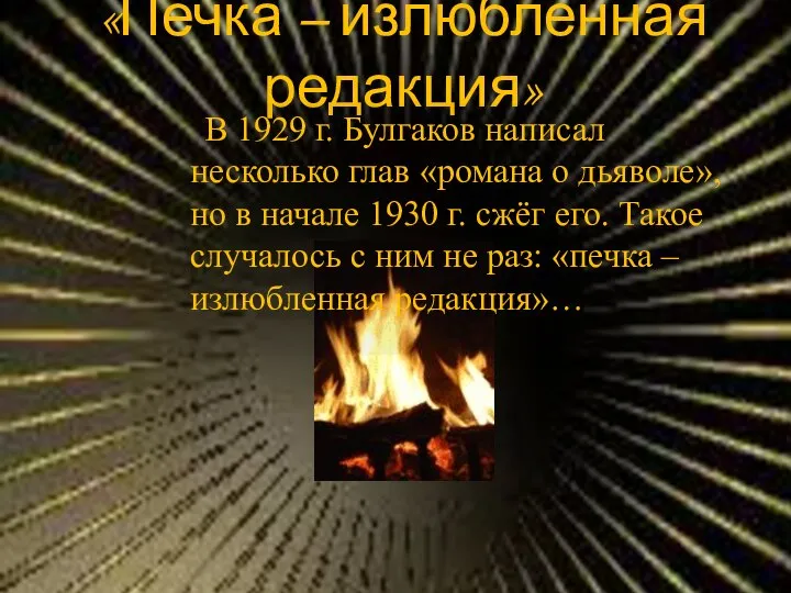 «Печка – излюбленная редакция» В 1929 г. Булгаков написал несколько глав