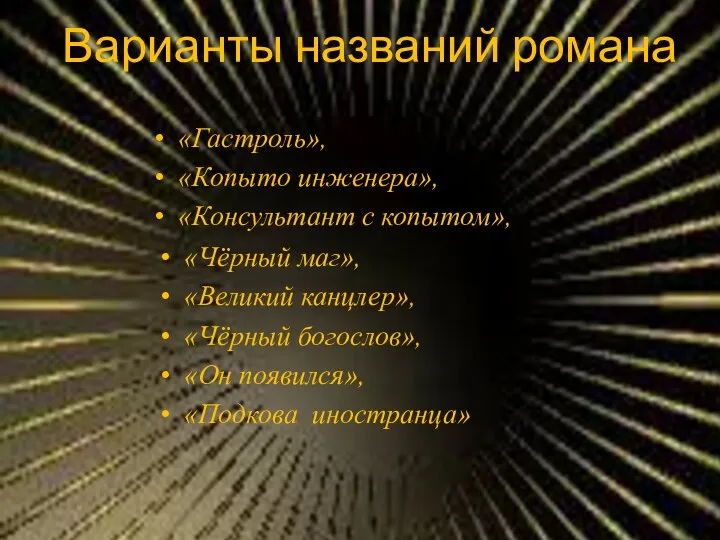 Варианты названий романа «Гастроль», «Копыто инженера», «Консультант с копытом», «Чёрный маг»,