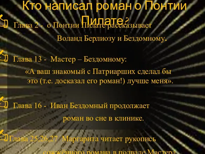 Кто написал роман о Понтии Пилате? Глава 2 - о Понтии