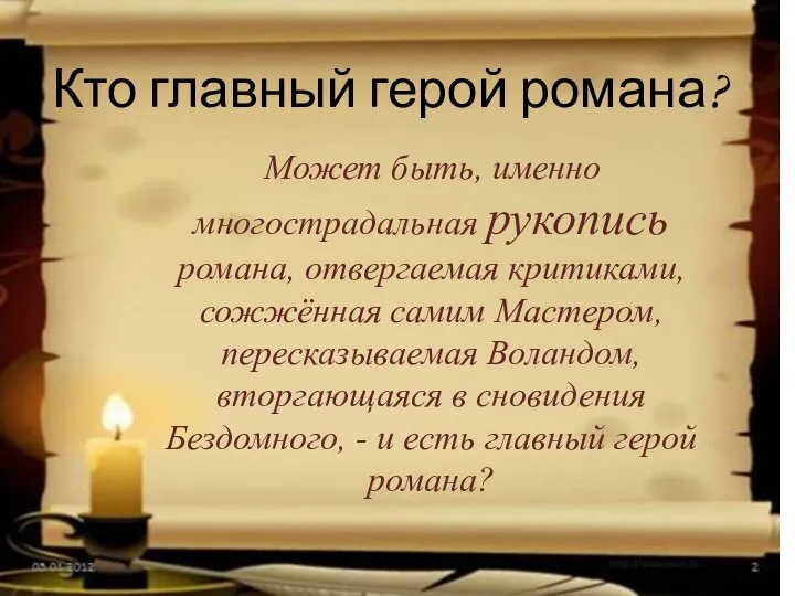 Кто главный герой романа? Может быть, именно многострадальная рукопись романа, отвергаемая