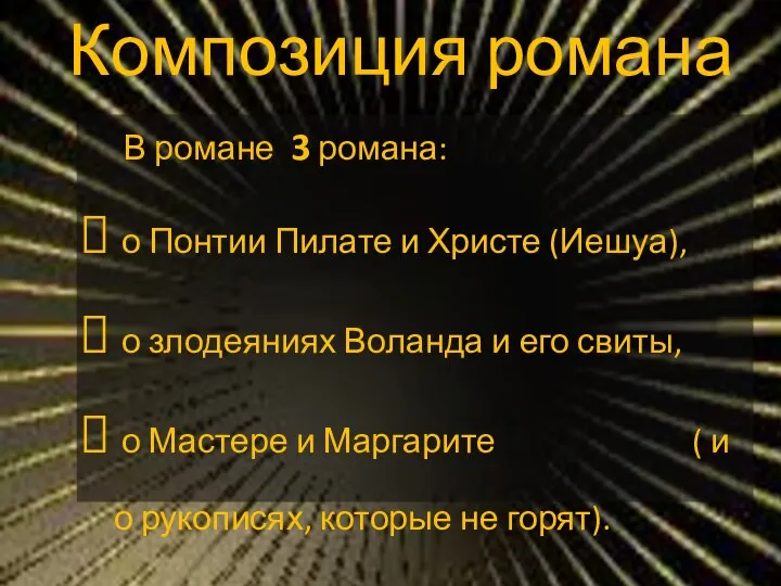 Композиция романа В романе 3 романа: о Понтии Пилате и Христе