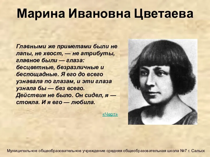 Марина Ивановна Цветаева Главными же приметами были не лапы, не хвост,