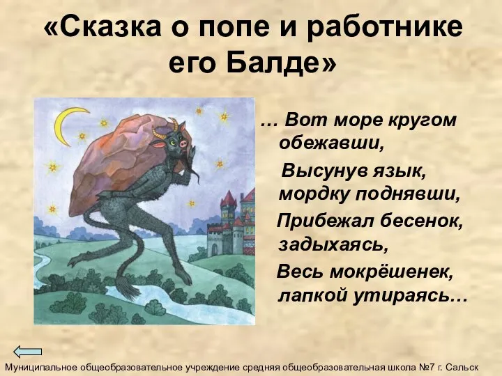 «Сказка о попе и работнике его Балде» … Вот море кругом