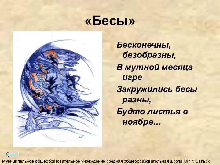 «Бесы» Бесконечны, безобразны, В мутной месяца игре Закружились бесы разны, Будто